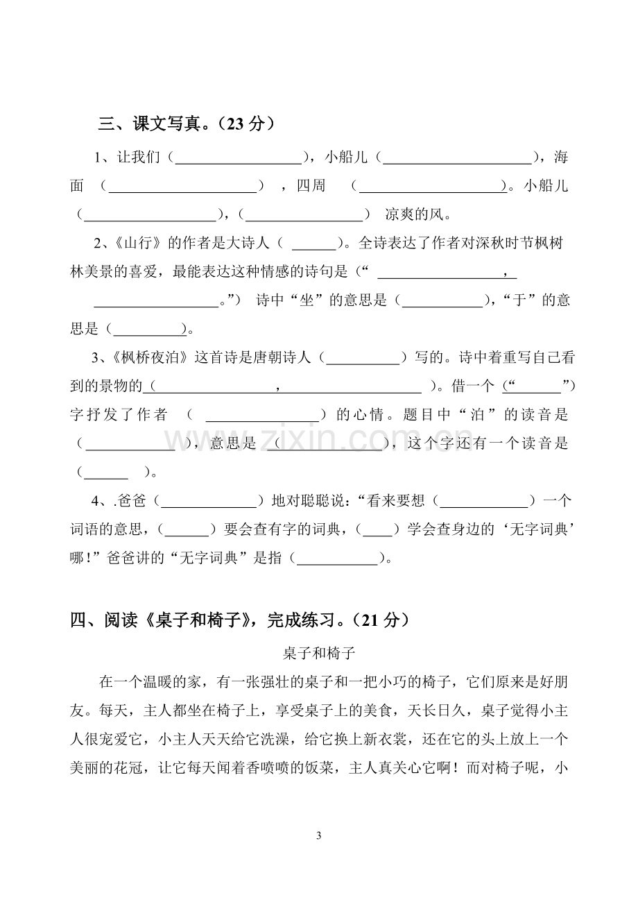 苏教版三年级语文第一单元测试.doc_第3页