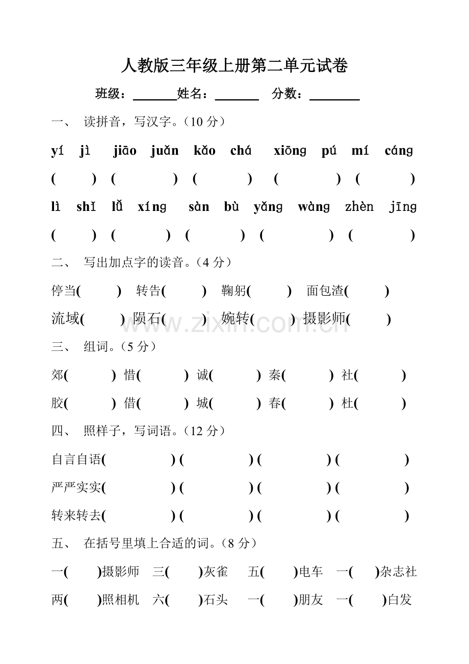 三年级语文上册第二单元试卷(人教版).doc_第1页