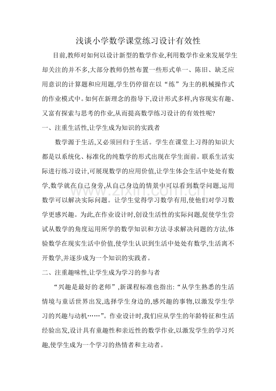 浅谈小学数学课堂练习设计有效性.doc_第1页