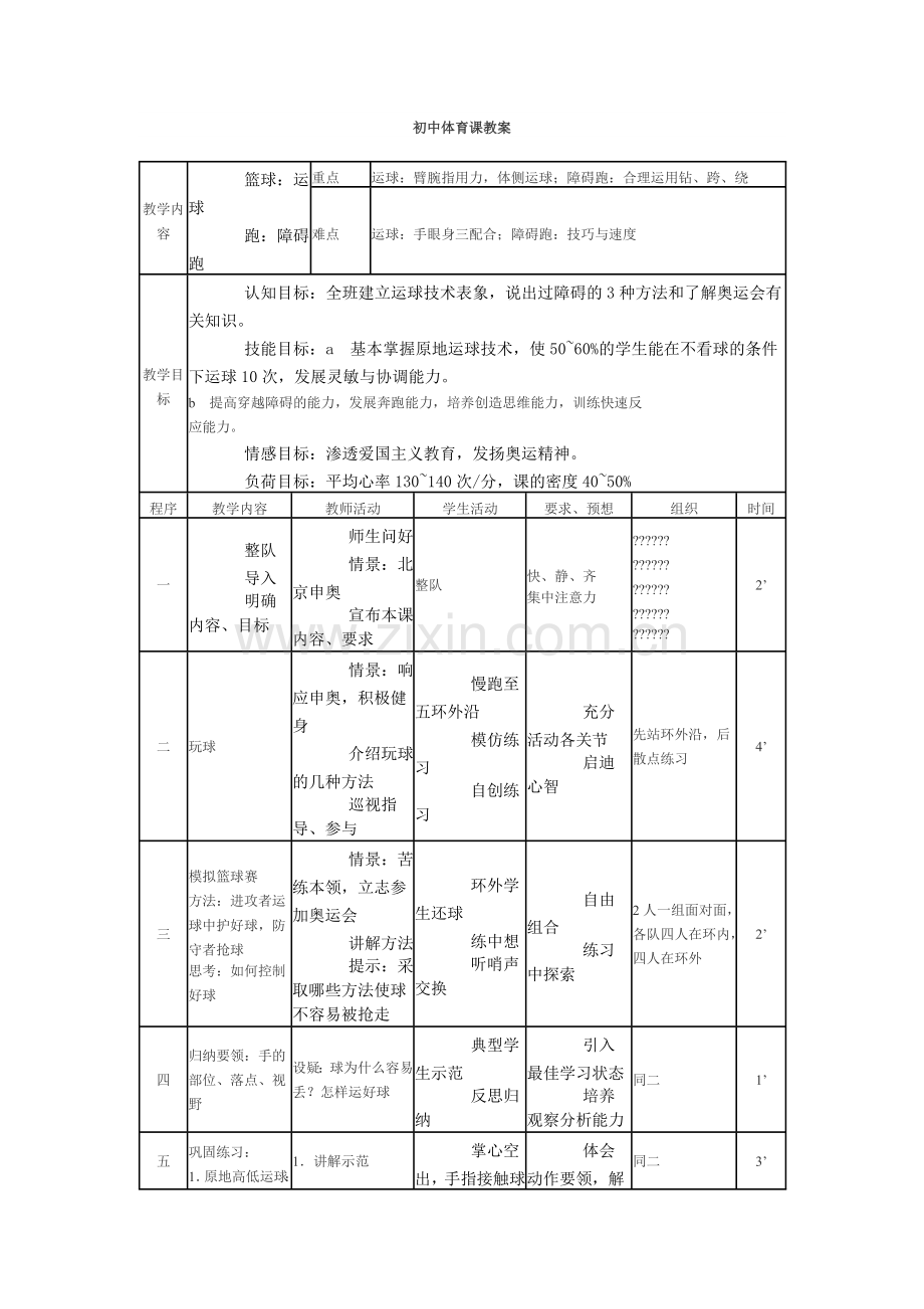 初中体育教案.doc_第1页