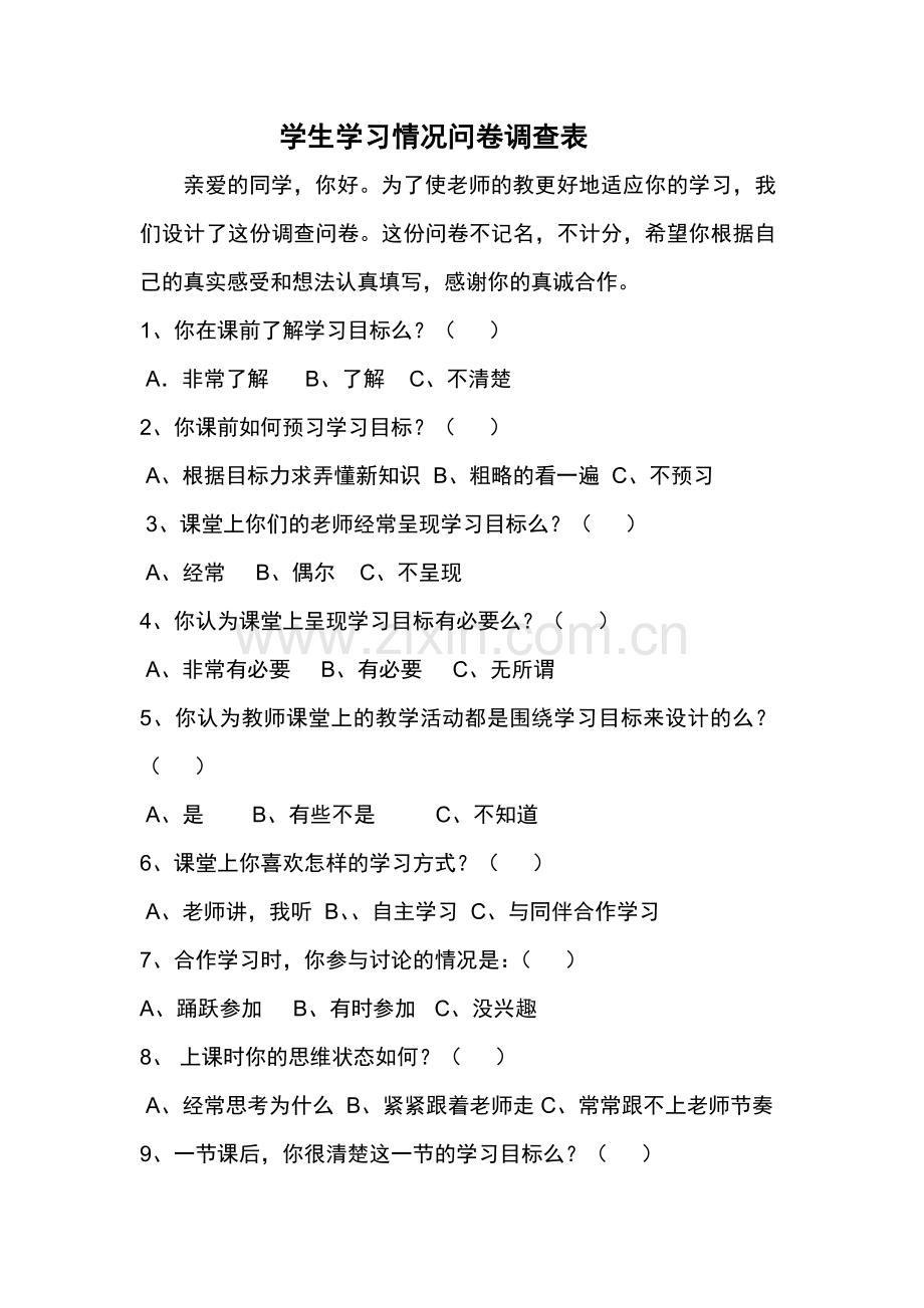 学生学习情况问卷调查表.docx_第1页