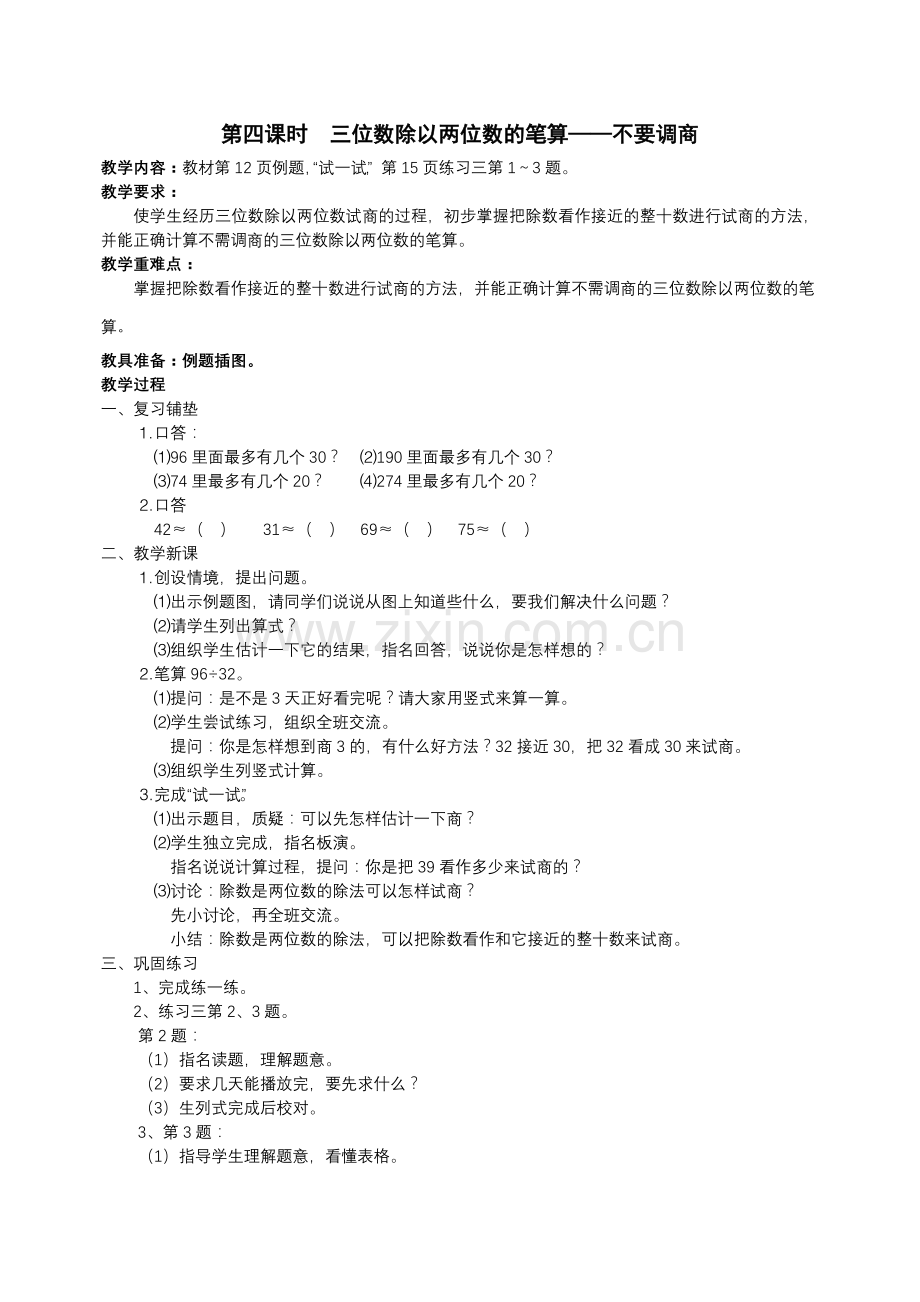 第四课时　三位数除以两位数的笔算——不要调商.doc_第1页