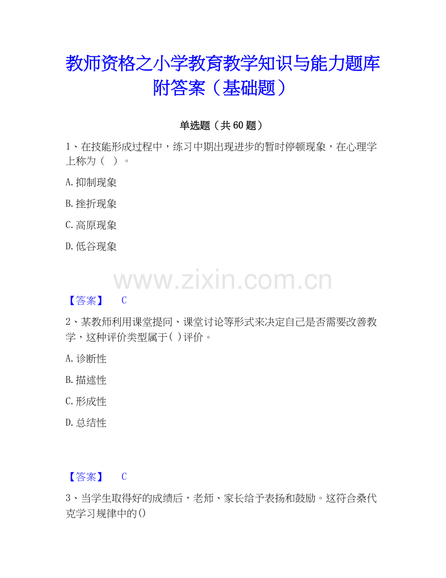 教师资格之小学教育教学知识与能力题库附答案（基础题）.docx_第1页