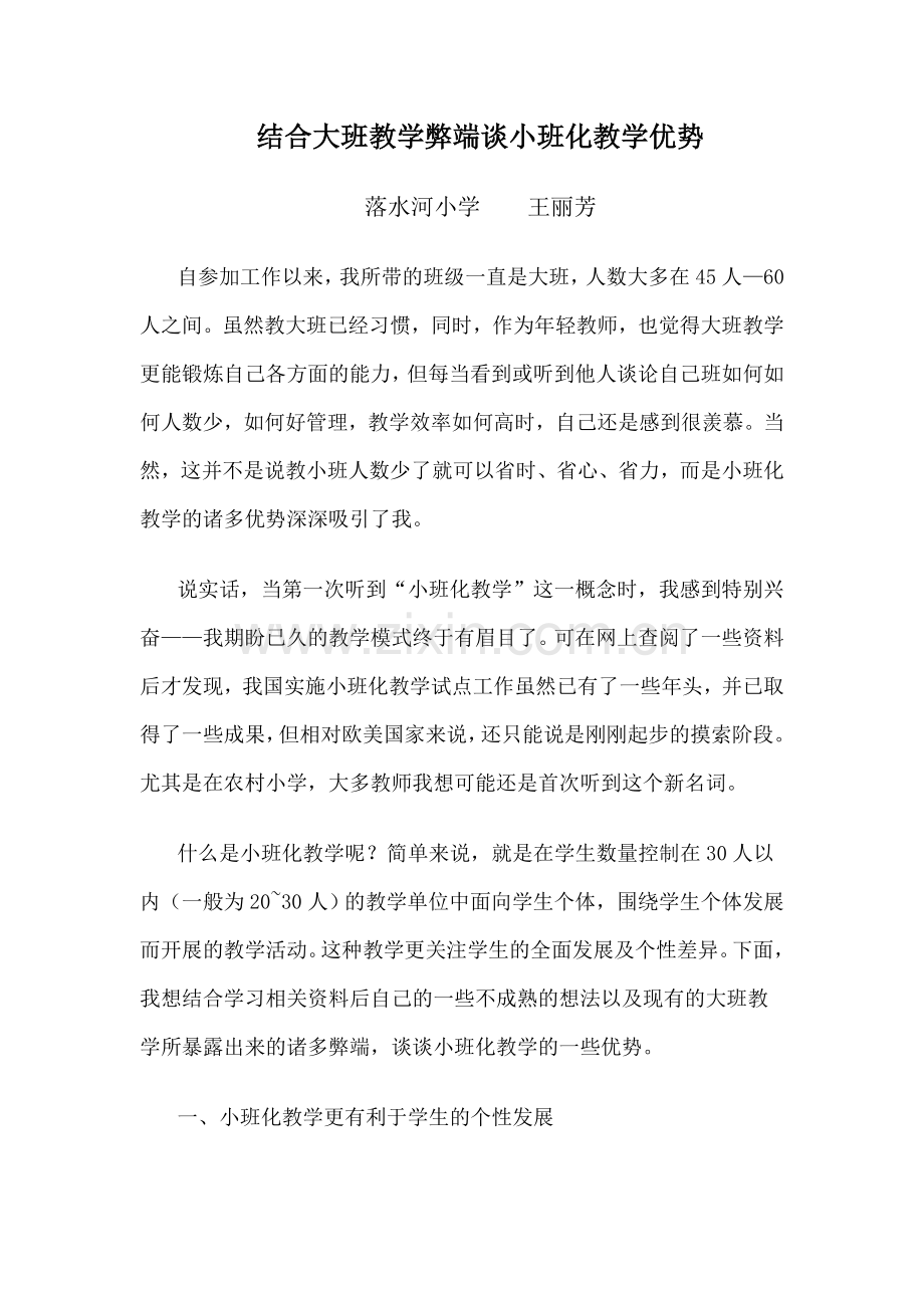 结合大班教学弊端谈小班化教学优势.doc_第1页