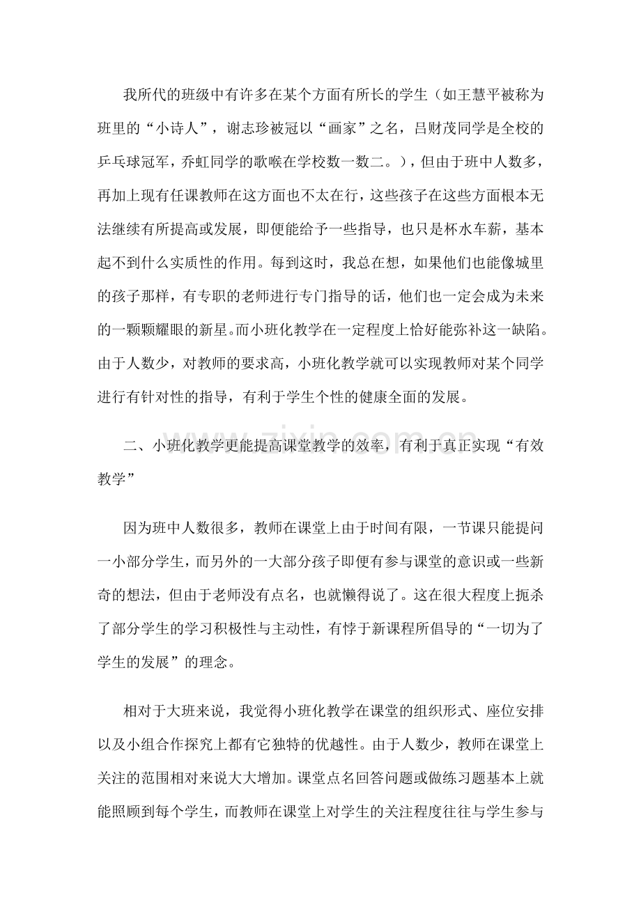 结合大班教学弊端谈小班化教学优势.doc_第2页