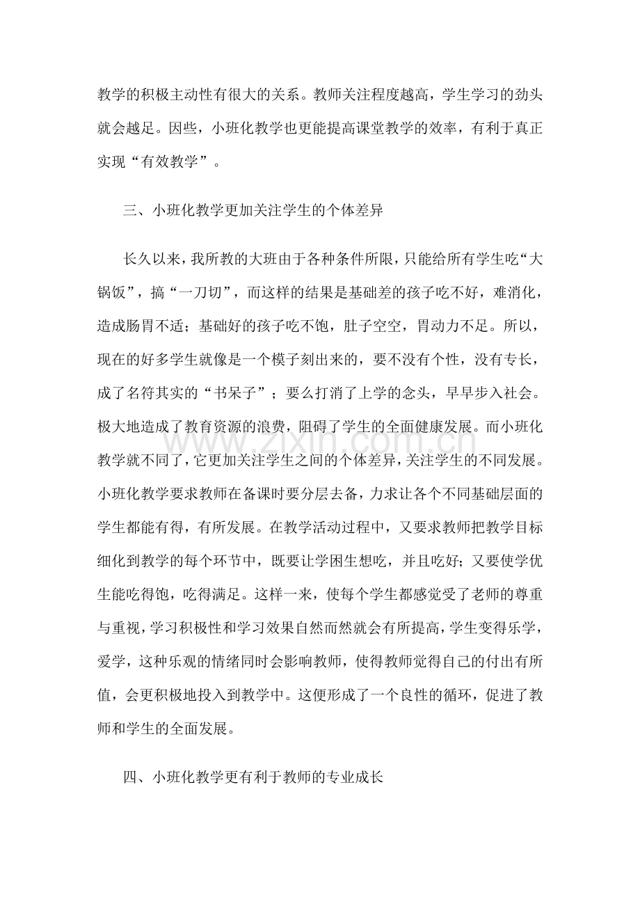 结合大班教学弊端谈小班化教学优势.doc_第3页