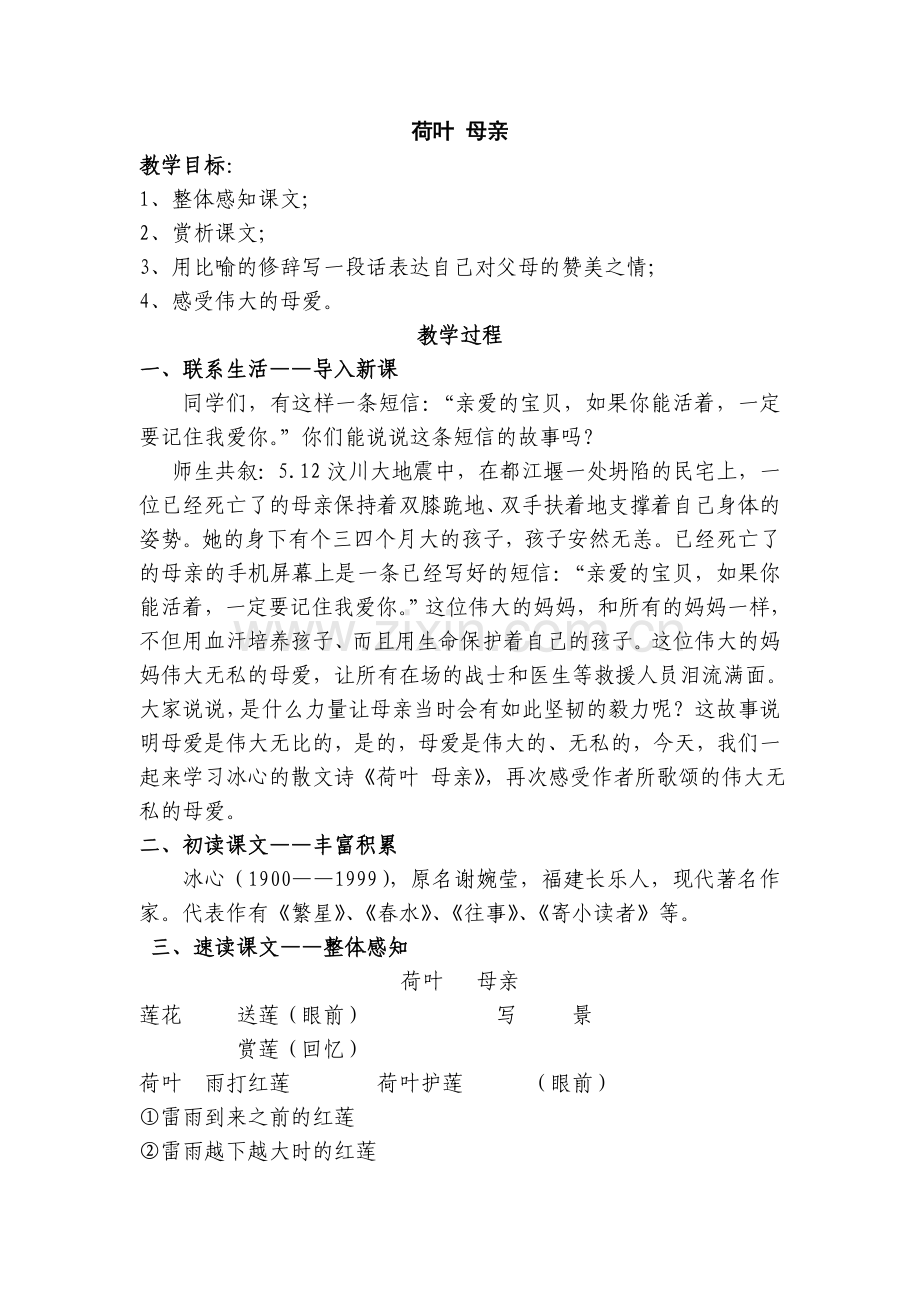 荷叶母亲教案.doc_第1页