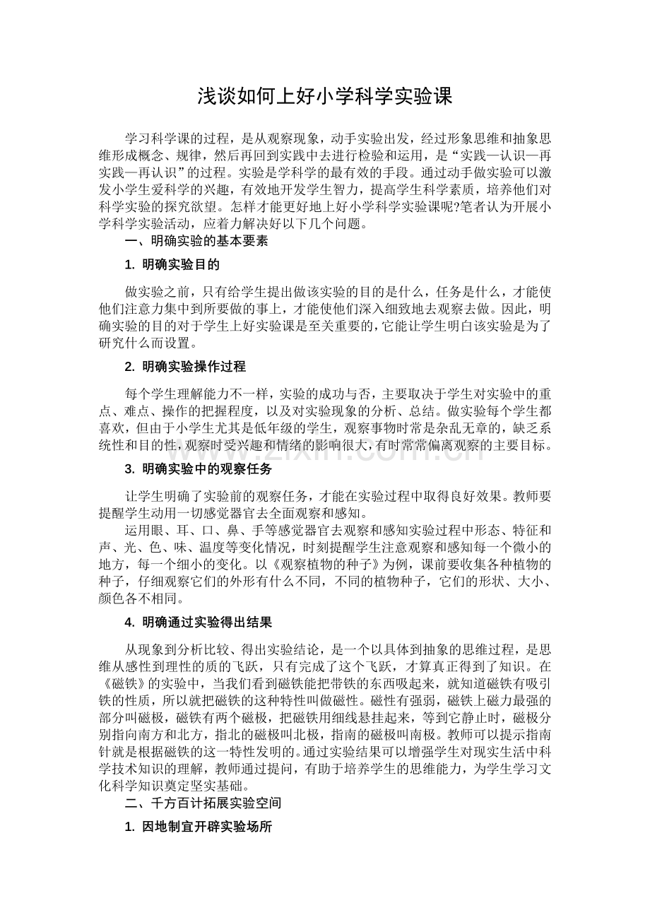 浅谈如何上好小学科学实验课.doc_第1页