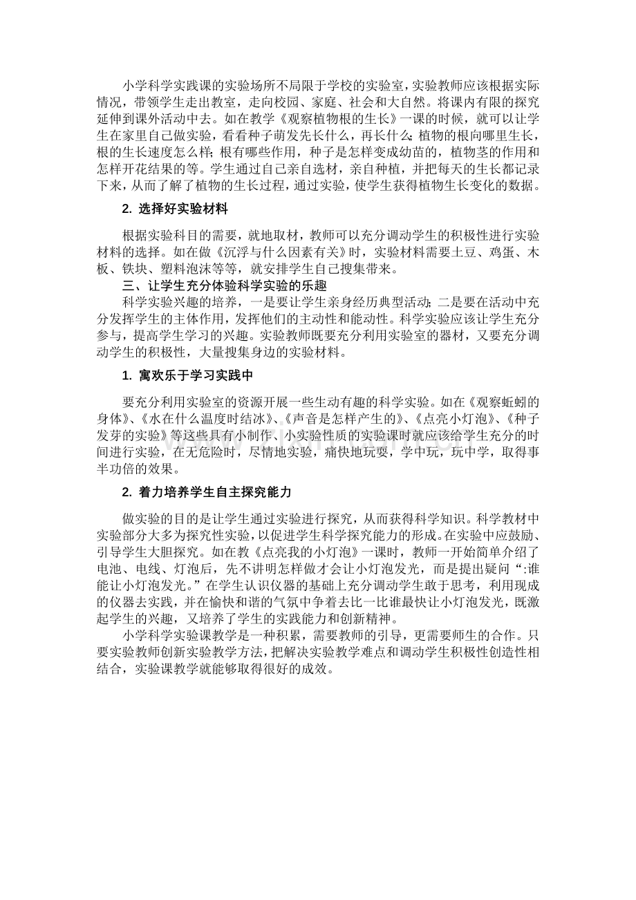 浅谈如何上好小学科学实验课.doc_第2页