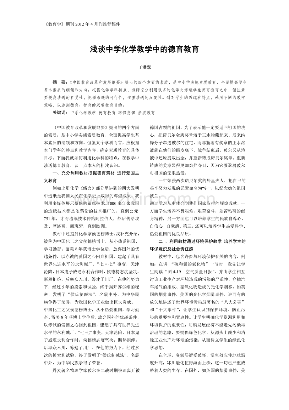 浅谈中学化学教学中的德育教育.doc_第1页