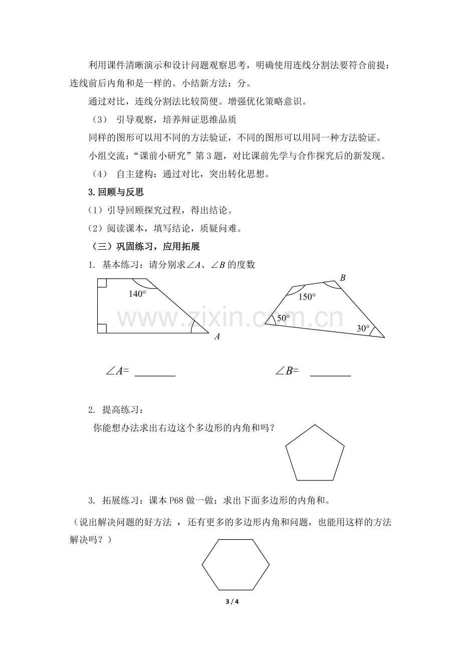 小学数学小学四年级《四边形的内角和》教学设计.doc_第3页