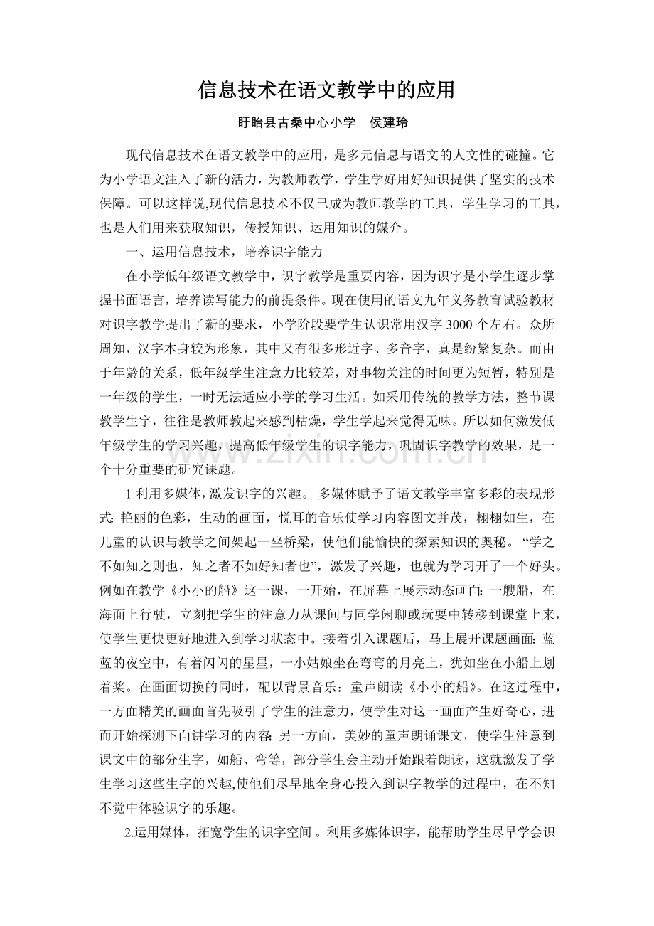 信息技术在语文教学中的应用.docx_第1页