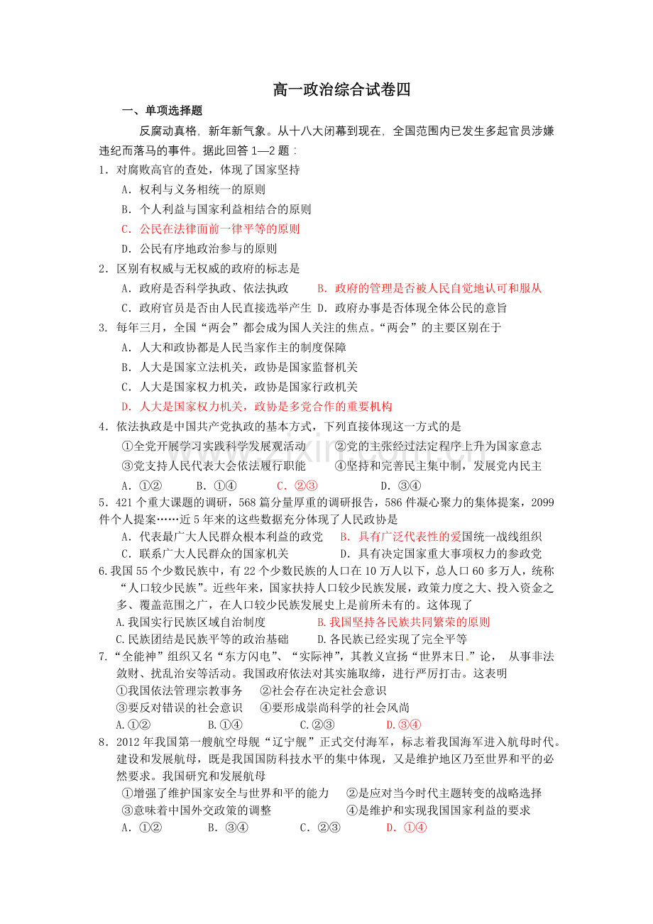 高一政治综合试卷四.docx_第1页