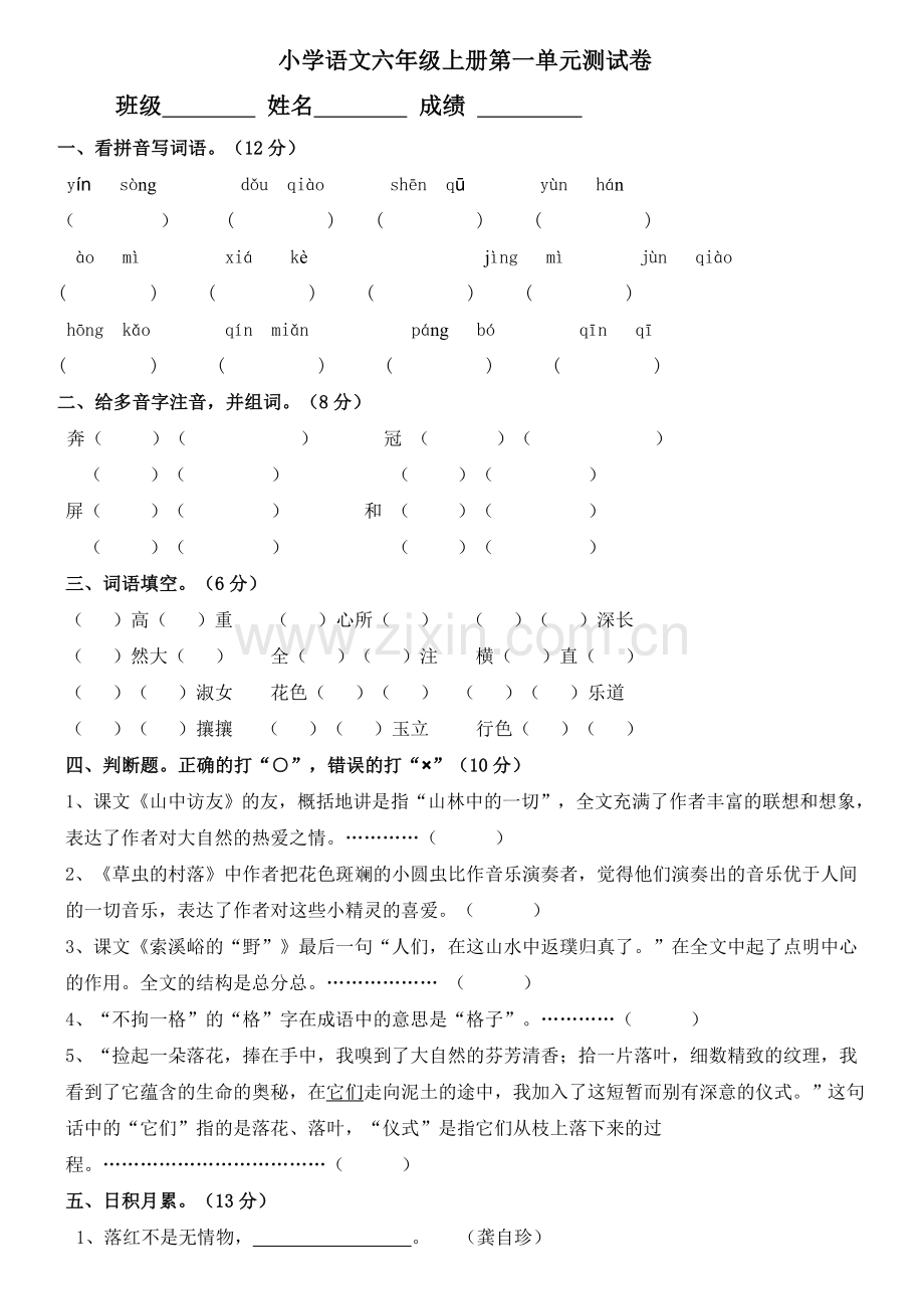 小学语文六年级上册第一单元测试卷.doc_第1页