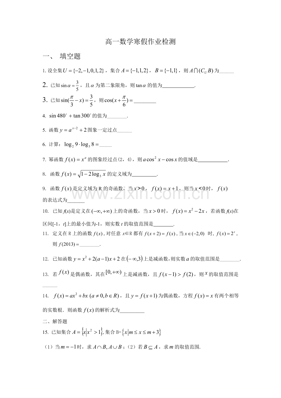 高一数学寒假作业检测.doc_第1页