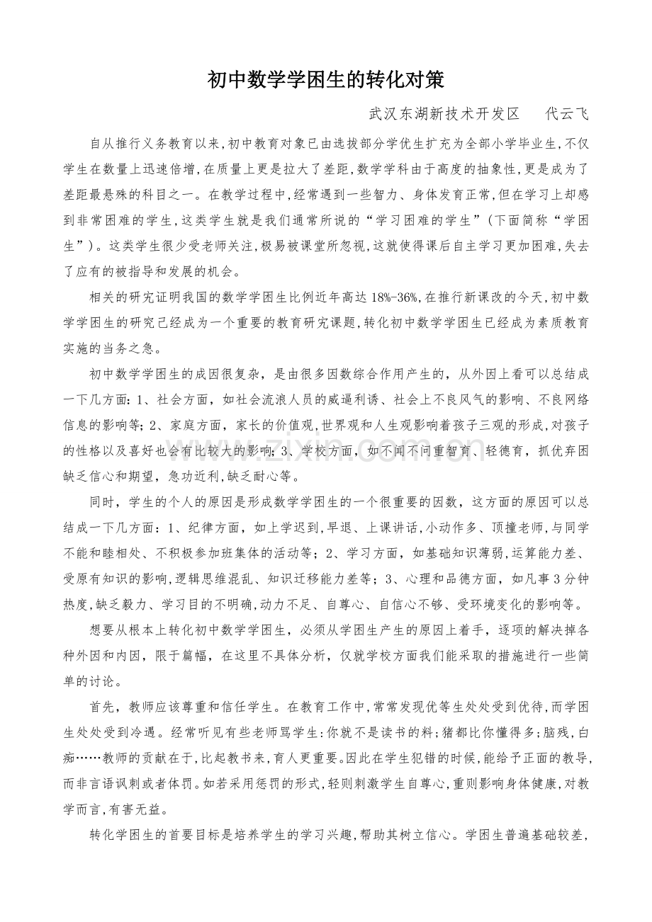 初中数学学困生的转化对策光谷二初代云飞.doc_第1页