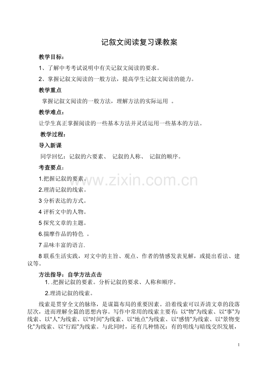 记叙文阅读复习课教案.doc_第1页