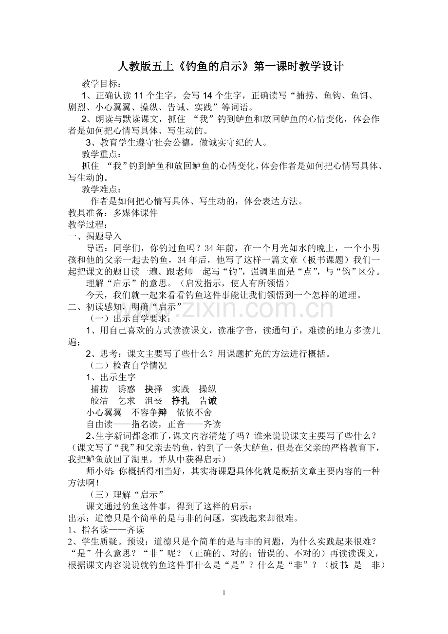 《钓鱼的启示》第一课时教学设计.doc_第1页