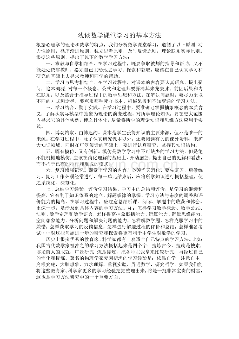 浅谈数学课堂学习的基本方法.doc_第1页