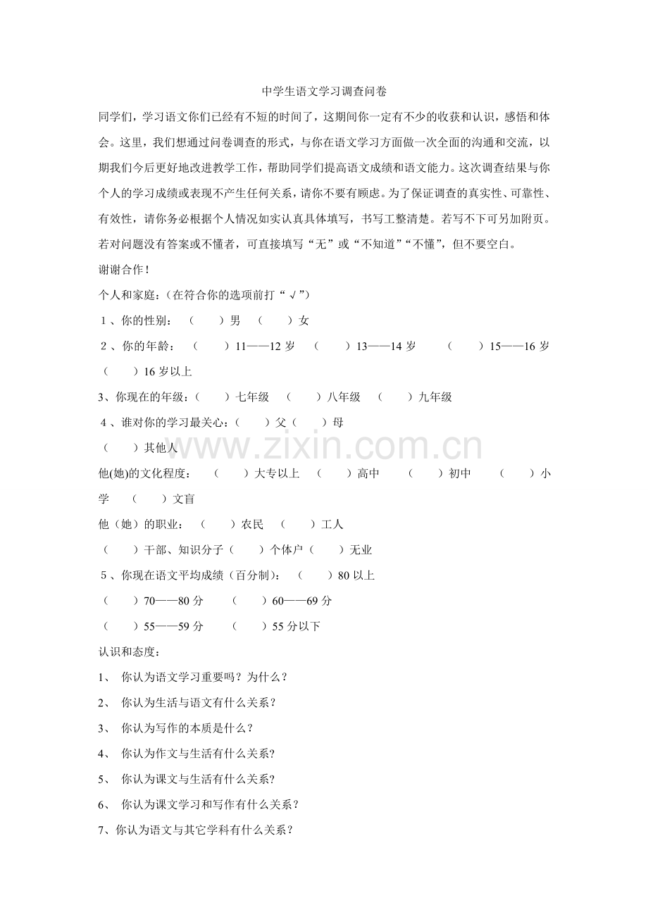 中学生语文学习问卷调查.doc_第1页