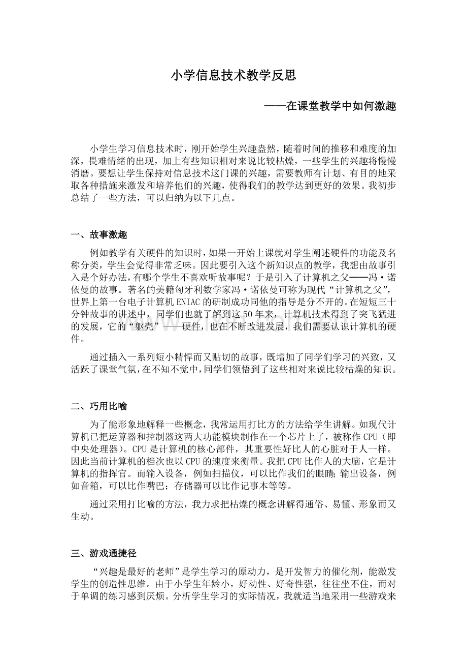 小学信息技术教学反思——在课堂教学中如何激趣.doc_第1页