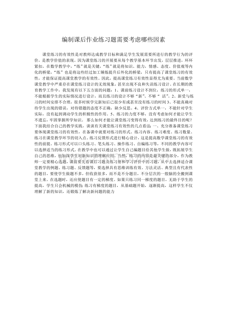 编制课后作业练习题需要考虑哪些因素.doc_第1页