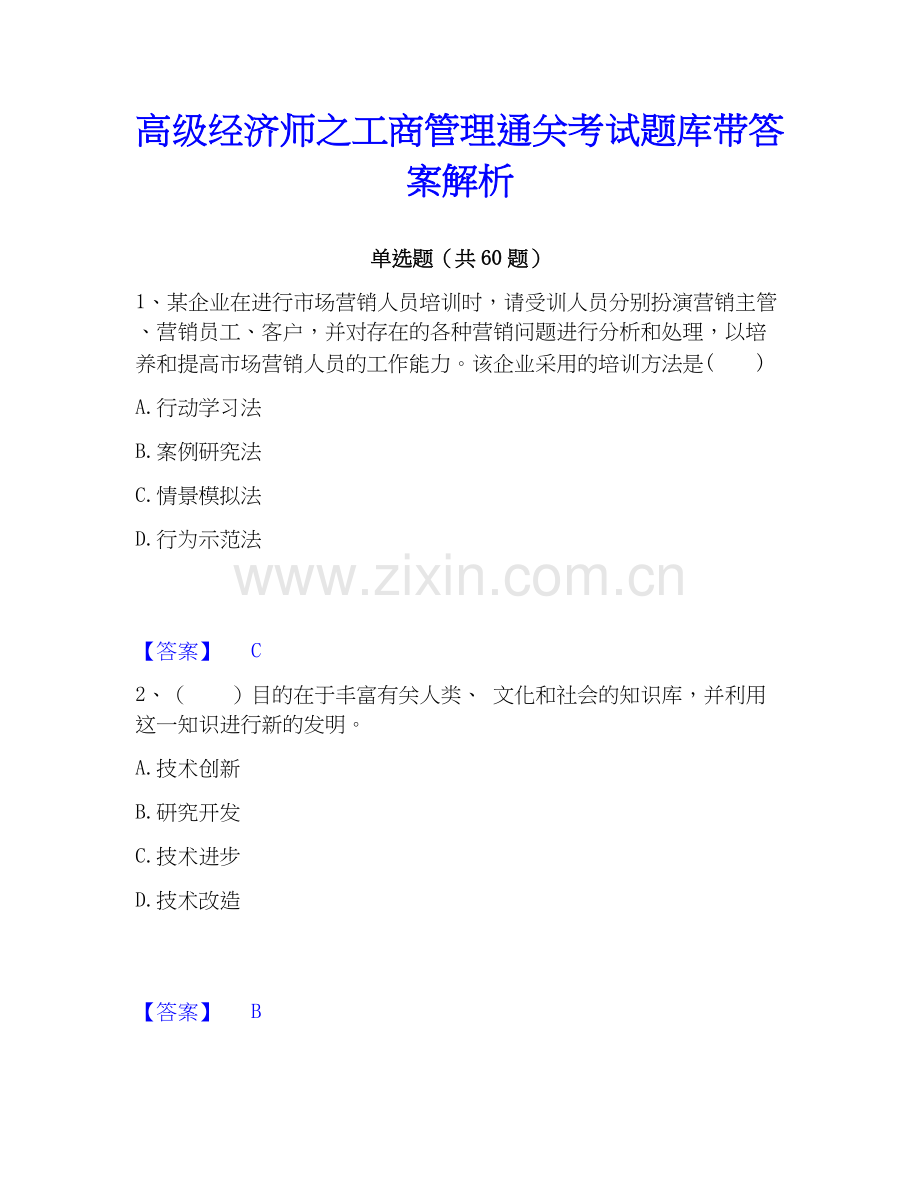 高级经济师之工商管理考试题库带答案解析.docx_第1页