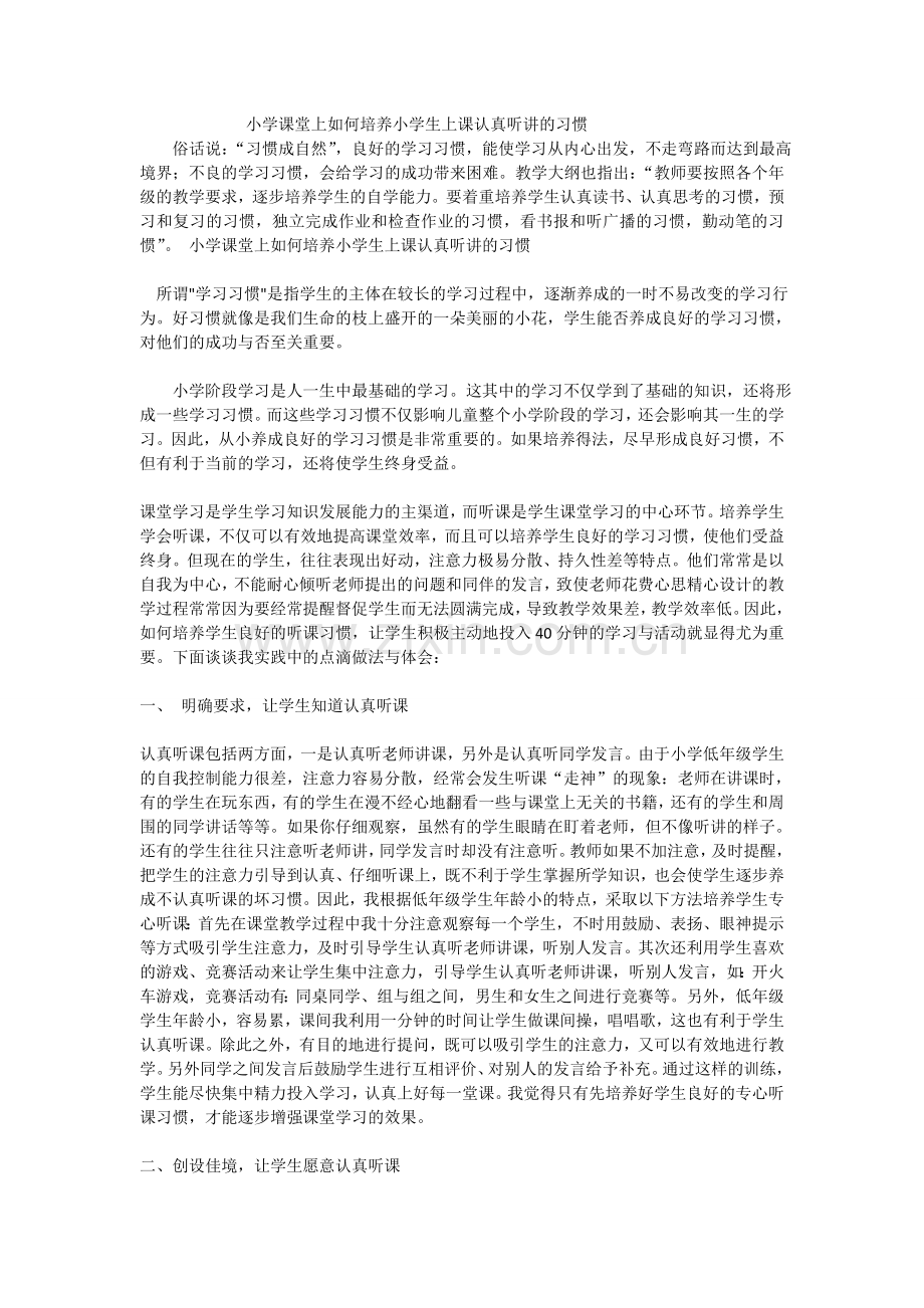 小学课堂上如何培养小学生上课认真听讲的习惯.doc_第1页