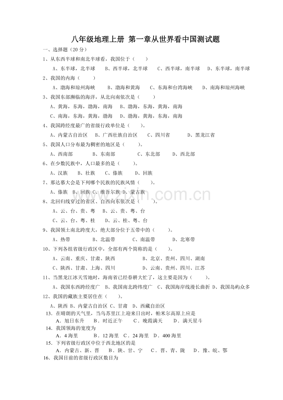 人教版八年级地理上册第一章测试题.docx_第1页