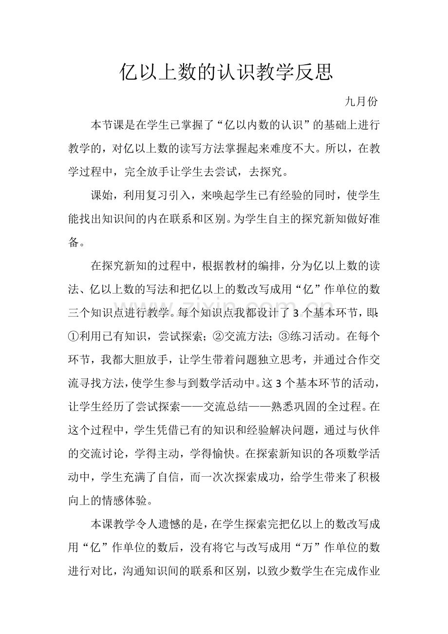 亿以上数的认识教学反思文档.docx_第1页