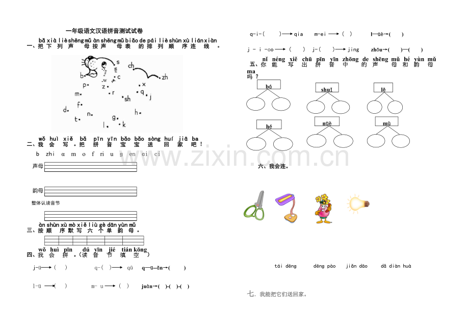 一年级语文汉语拼音测试试卷.doc_第1页