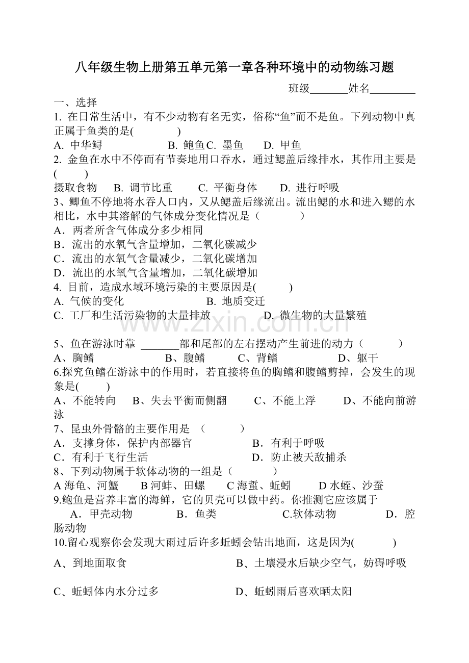 八年级生物上册第五单元第一章各种环境中的动物练习题_文档.doc_第1页