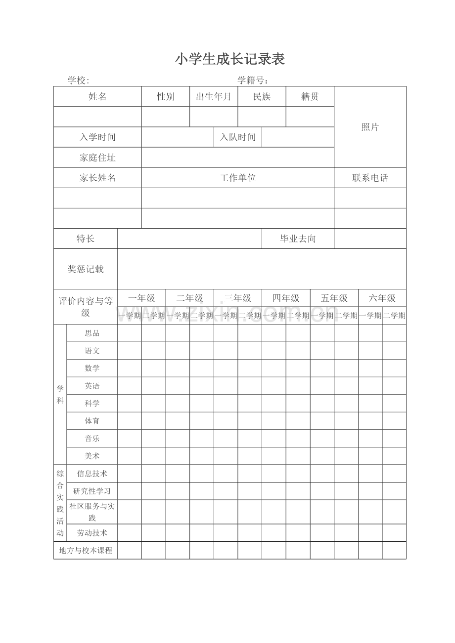 小学生成长记录表.doc_第1页