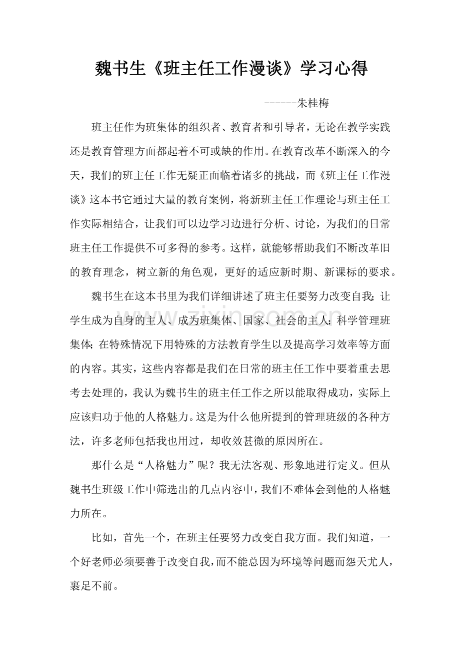 班主任工作漫谈学习体会.docx_第1页