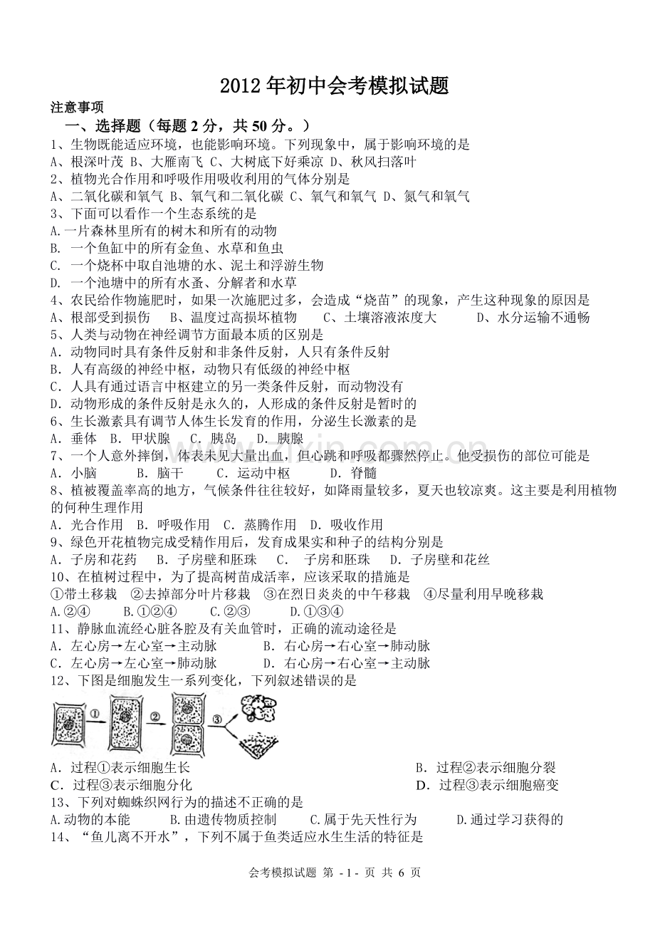 八年级生物会考模拟试题(含参考答案).doc_第1页