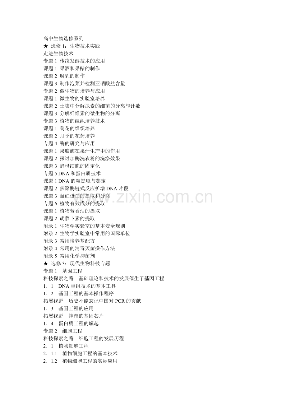 高中生物选修系列.doc_第1页