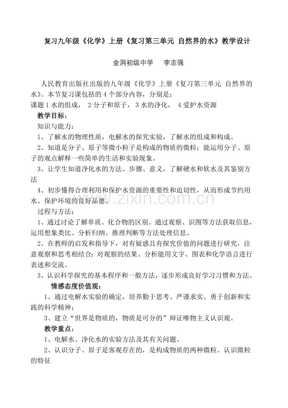 复习第三单元教学设计【一中公开课.doc_第1页