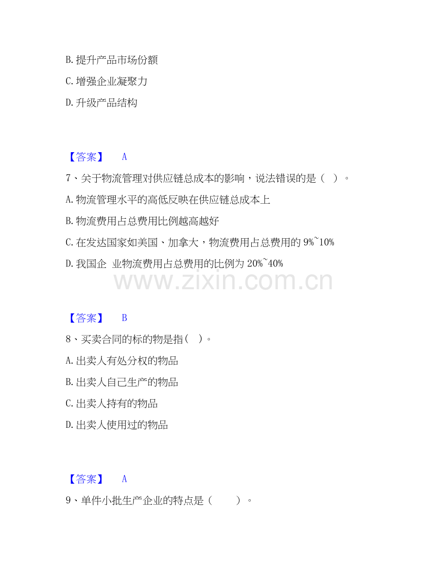 高级经济师之工商管理题库及答案.docx_第3页