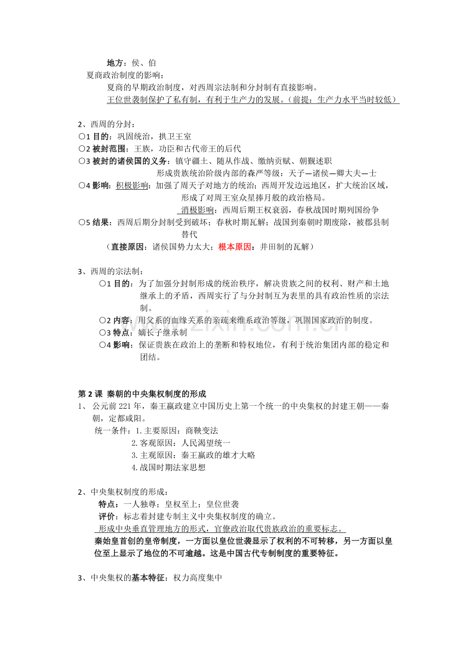 高一历史必修一复习提纲(人教版).docx_第2页