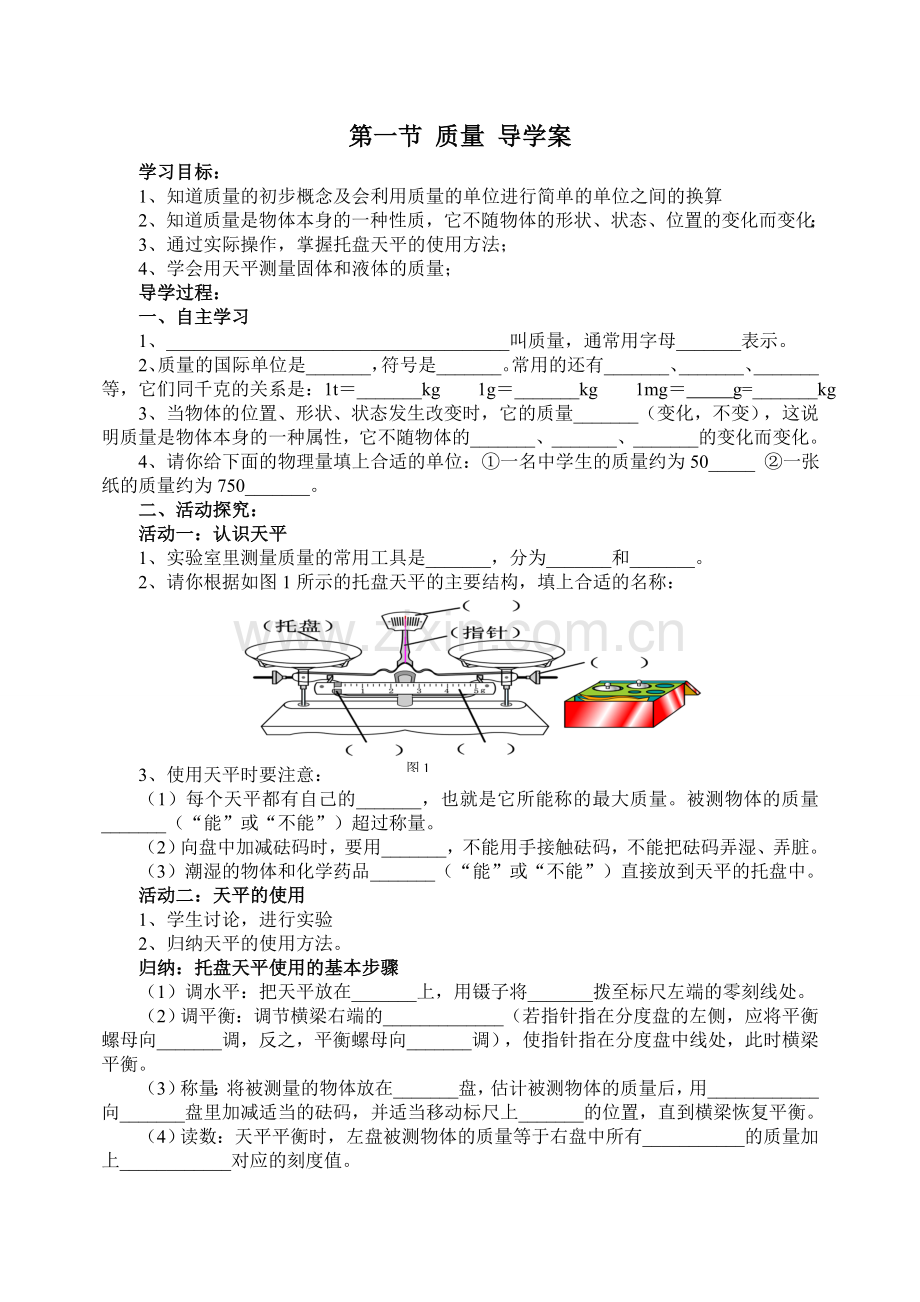 第一节质量_导学案.doc_第1页