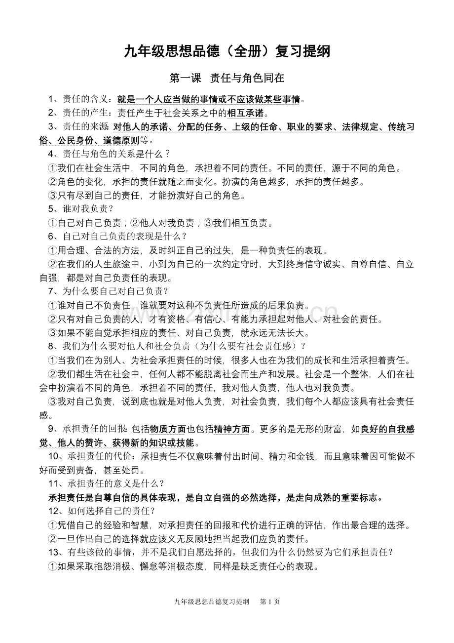 九年级思想品德复习提纲(人教版).doc_第1页