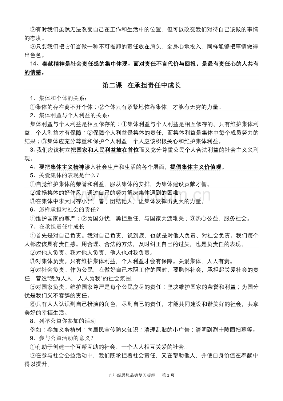 九年级思想品德复习提纲(人教版).doc_第2页