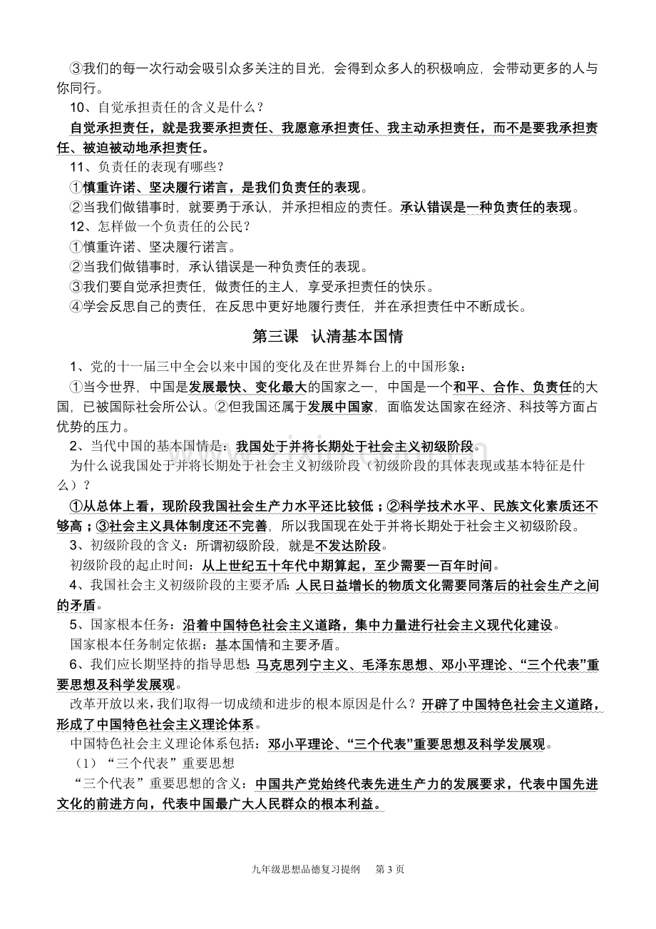 九年级思想品德复习提纲(人教版).doc_第3页