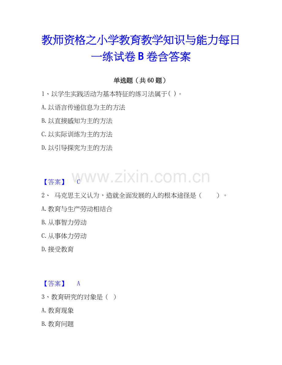 教师资格之小学教育教学知识与能力每日一练试卷B卷含答案.docx_第1页