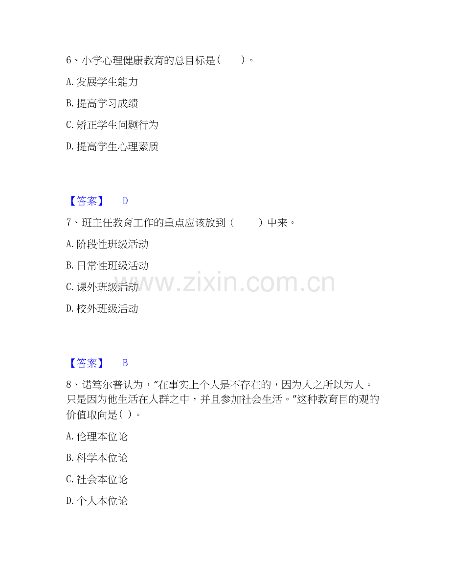 教师资格之小学教育教学知识与能力每日一练试卷B卷含答案.docx_第3页