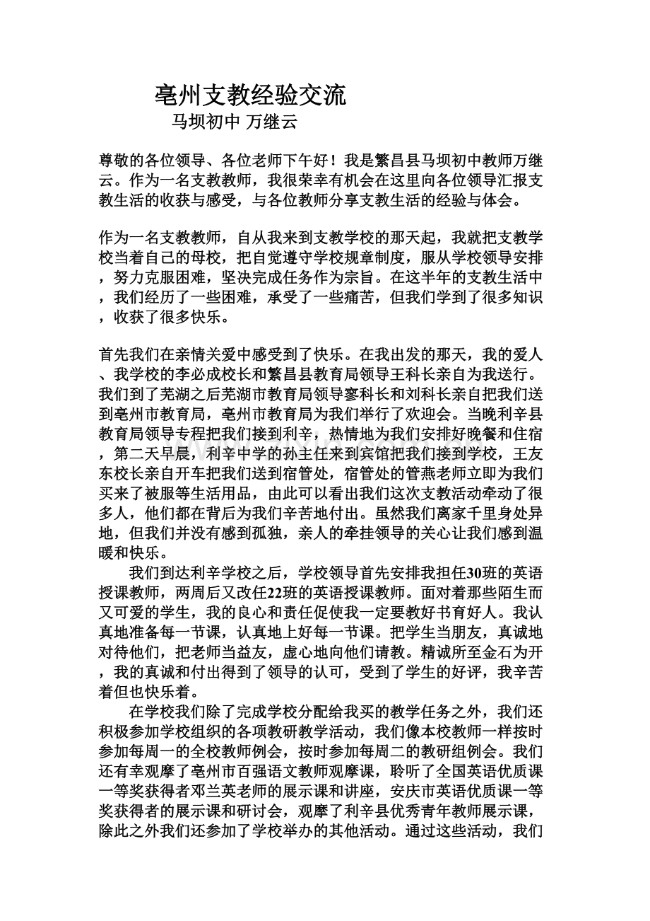 亳州支教经验交流马坝初中万继云尊敬的各位领导各位老师下午好.doc_第1页