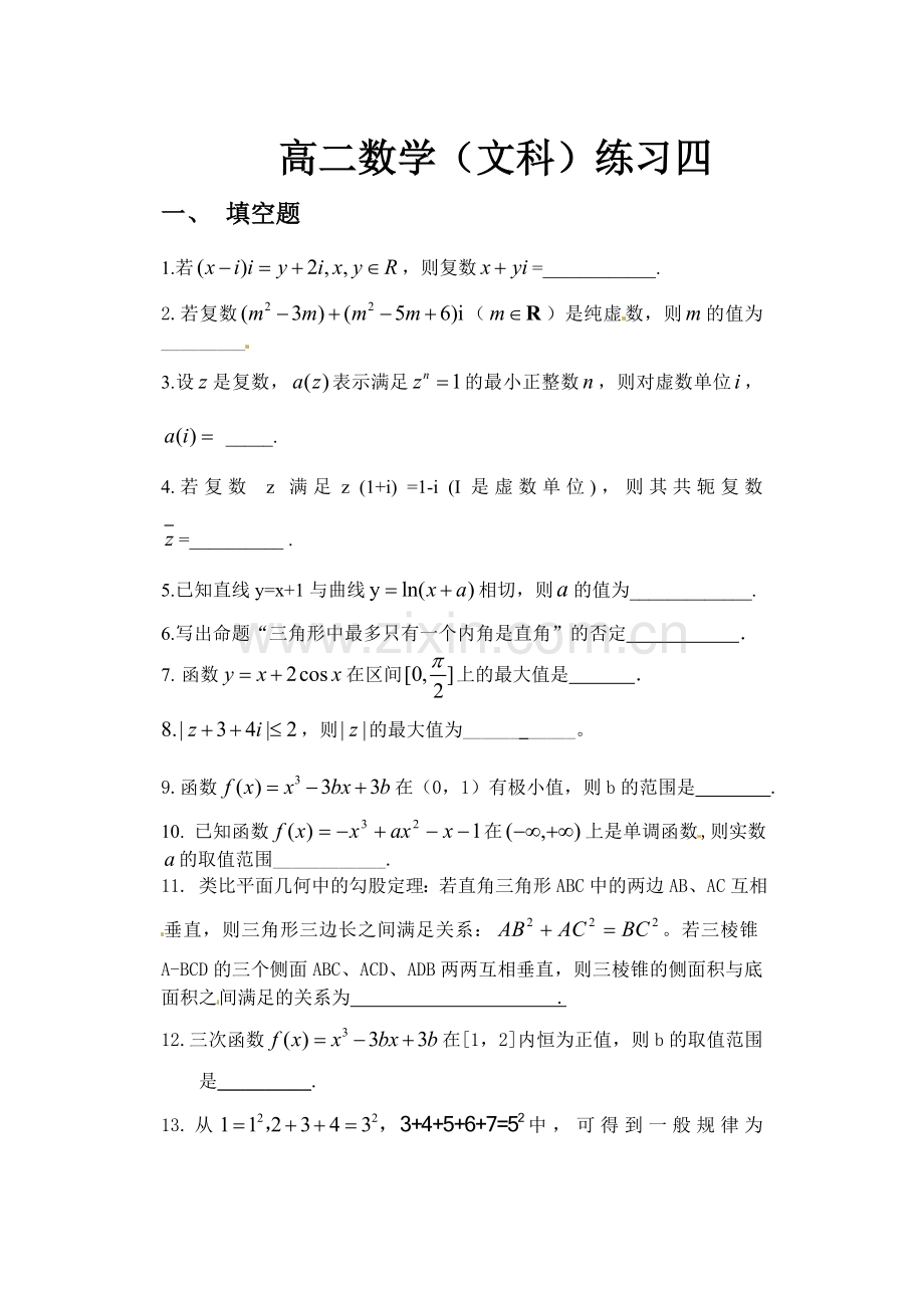 高二数学（文科）练习四.doc_第1页