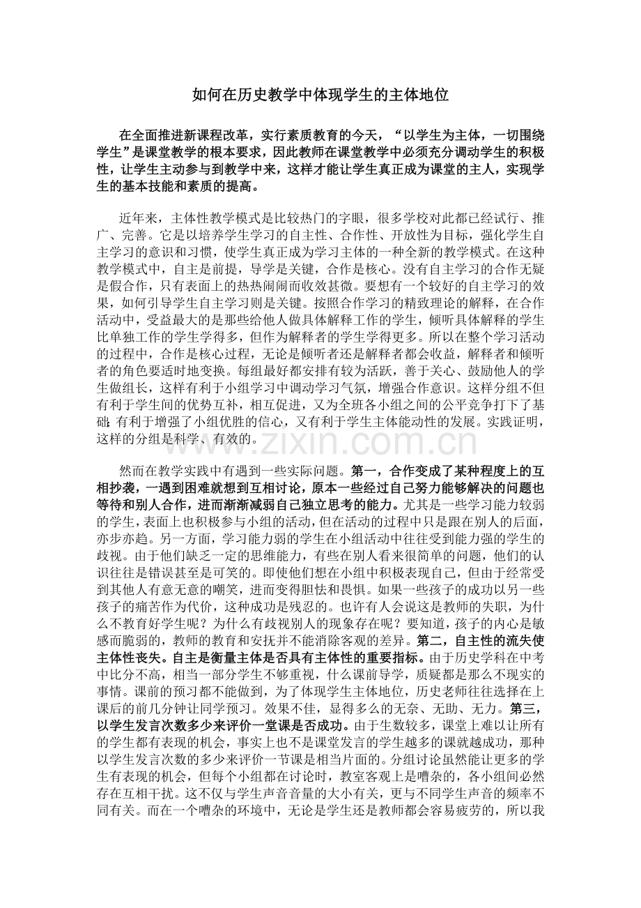 如何在历史教学中体现学生的主体地位.doc_第1页