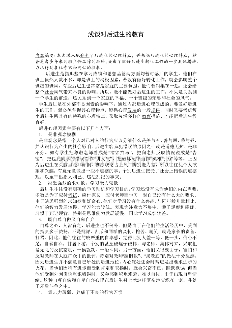 对后进生的教育.doc_第1页