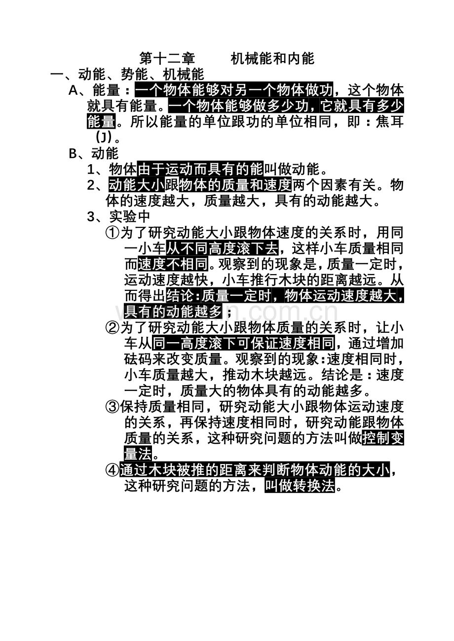 第十二章机械能和内能.doc_第1页